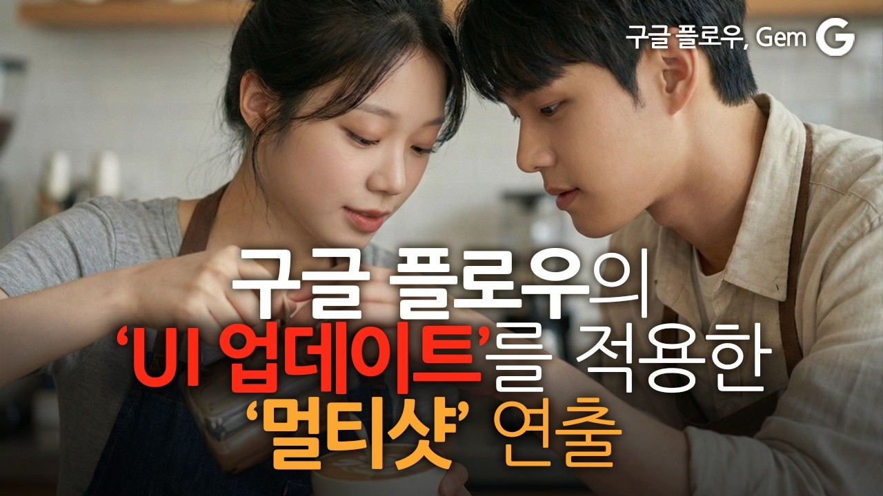 구글 플로우 'UI 업데이트'를 적용한 멀티샷 연출 (ft. 캐릭터 시트, 구글 Gem)