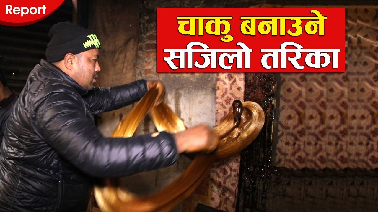 चाकु बनाउने सजिलो तरिका ~ An easy method to make Newari food CHAKU.