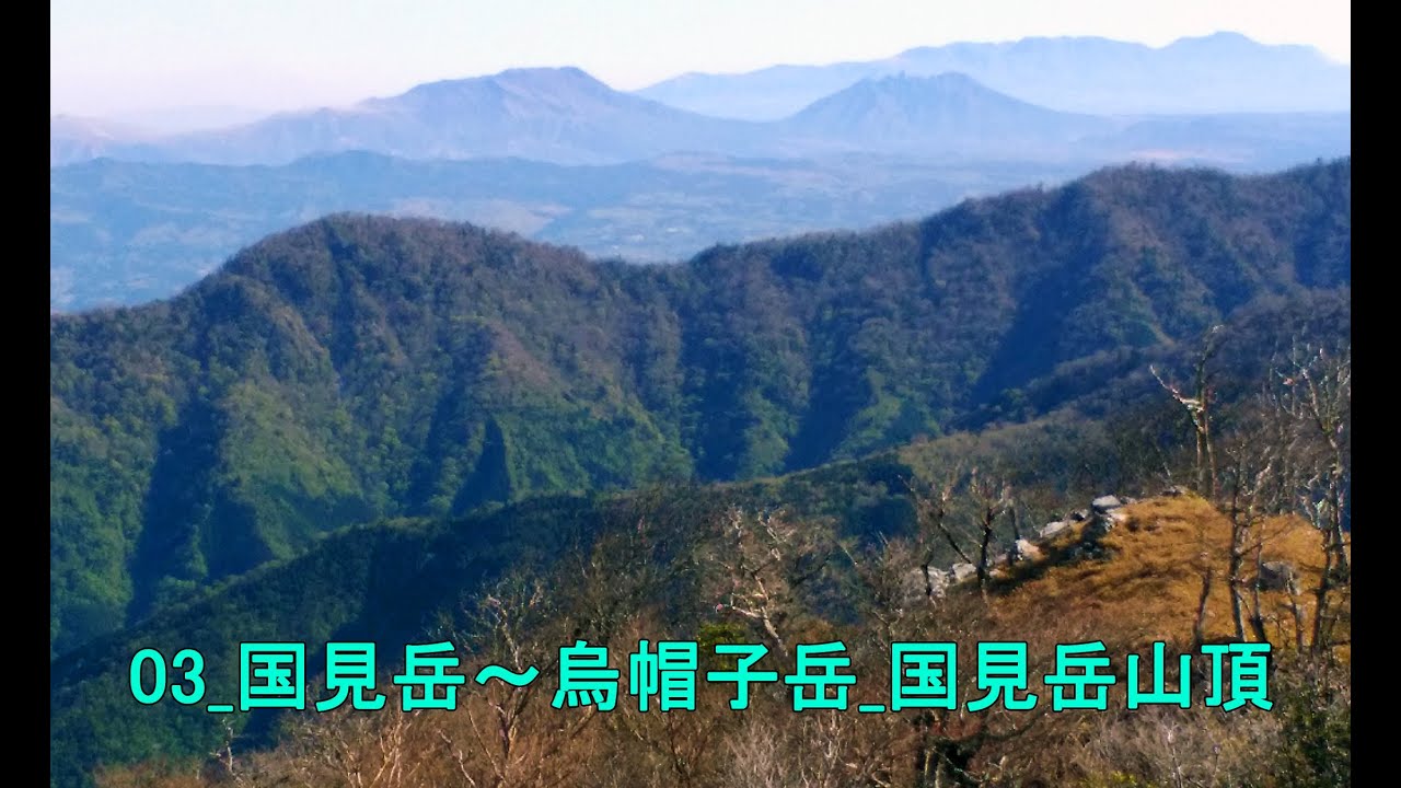 03_国見岳～烏帽子岳_国見岳山頂