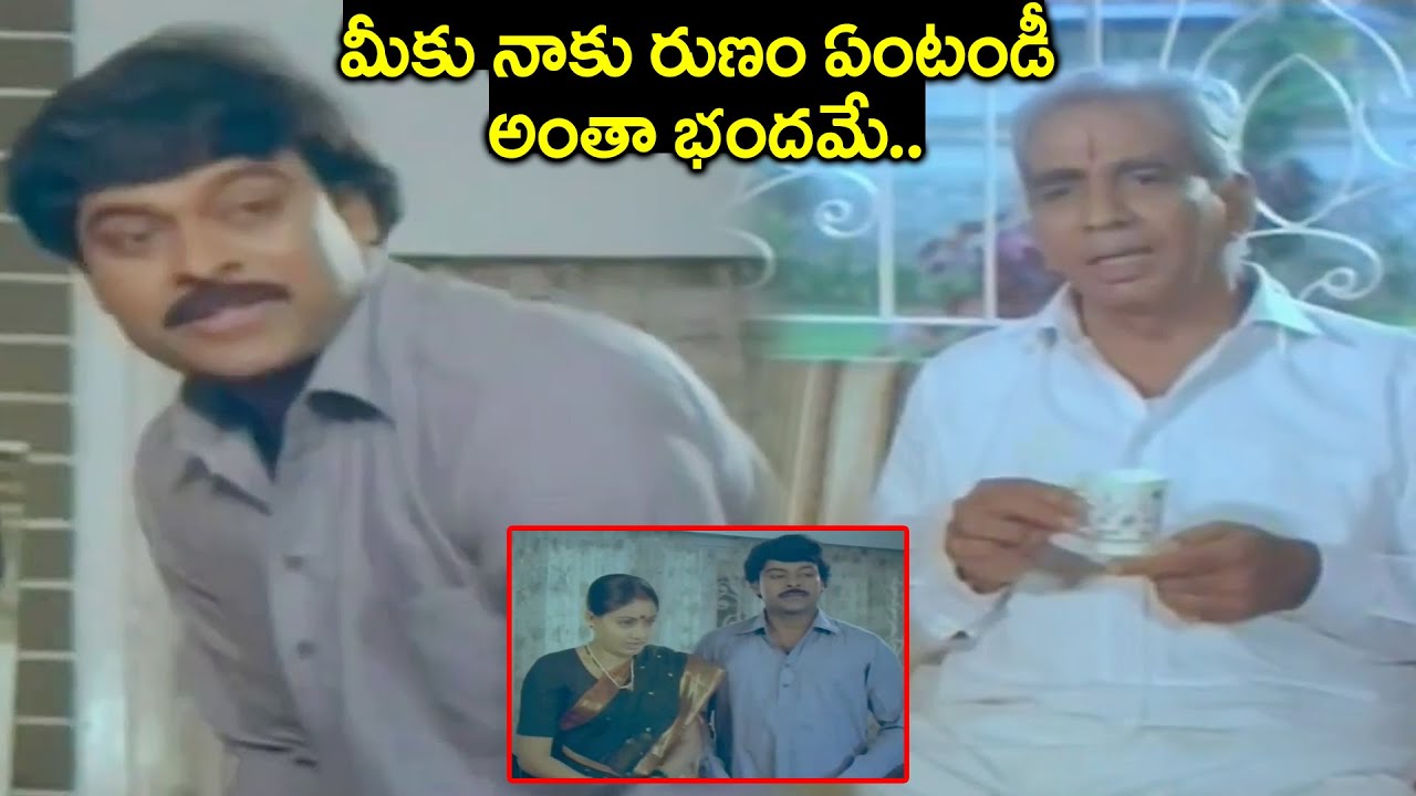 మీకు నాకు రుణం ఏంటండీ అంతా భందమే.. | Chiranjeevi And J. V. Somayajulu Best Scene | Vijayashanti
