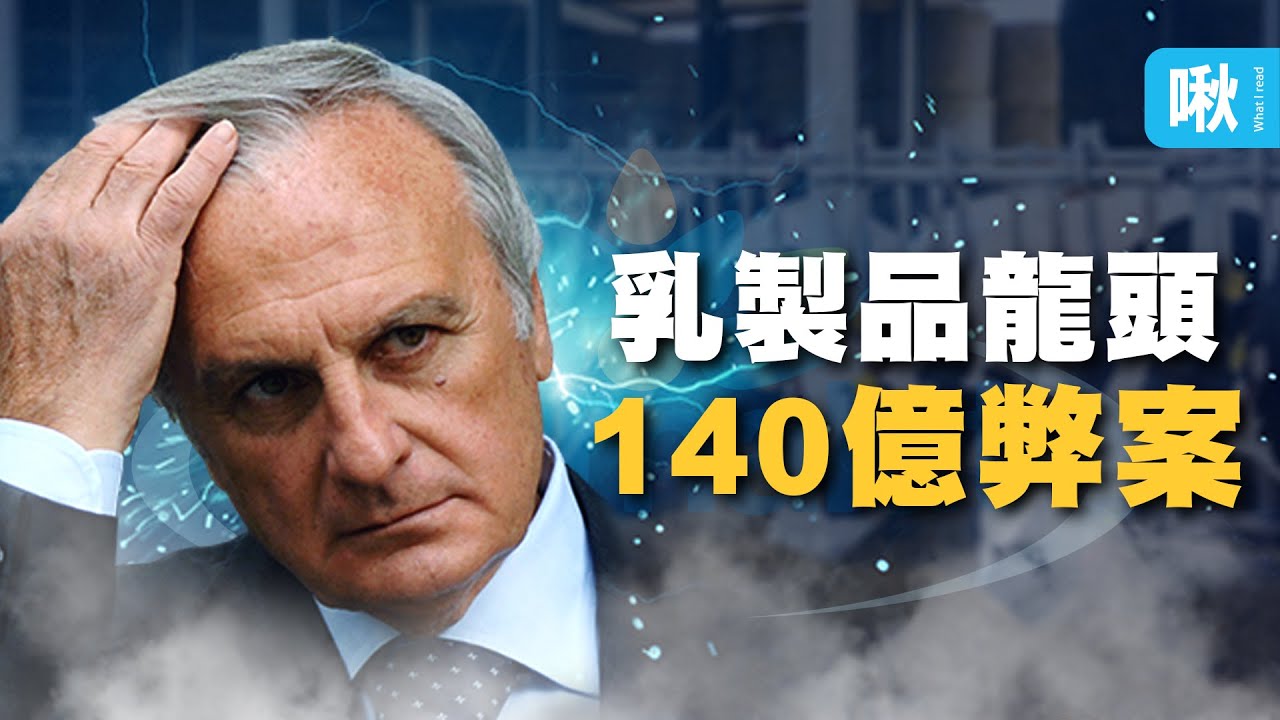 他白手起家建立跨國乳製品帝國，最後竟然爆發140億歐元巨額弊案! 義大利Parmalat弊案 | 啾啾鞋