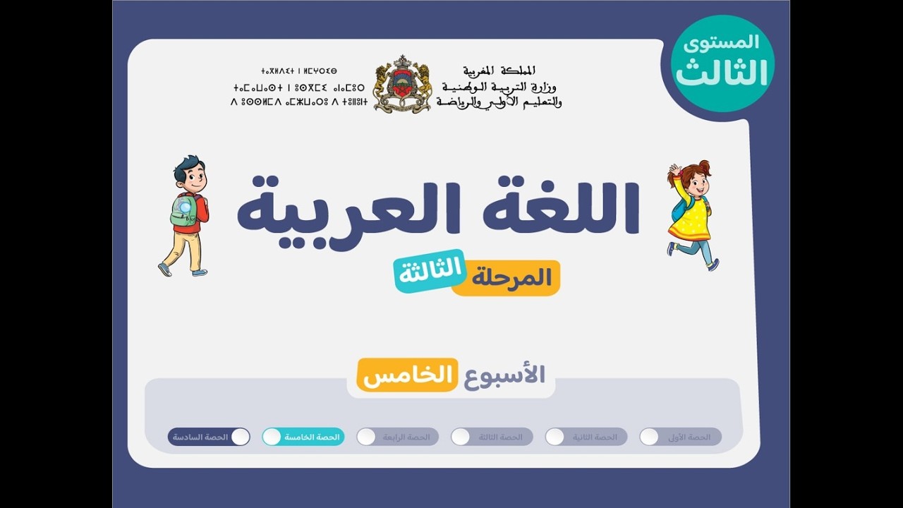 التعليم الصريح : المستوى الثالث اللغة العربية : المرحلة 3 - الأسبوع 5 - الحصة 5