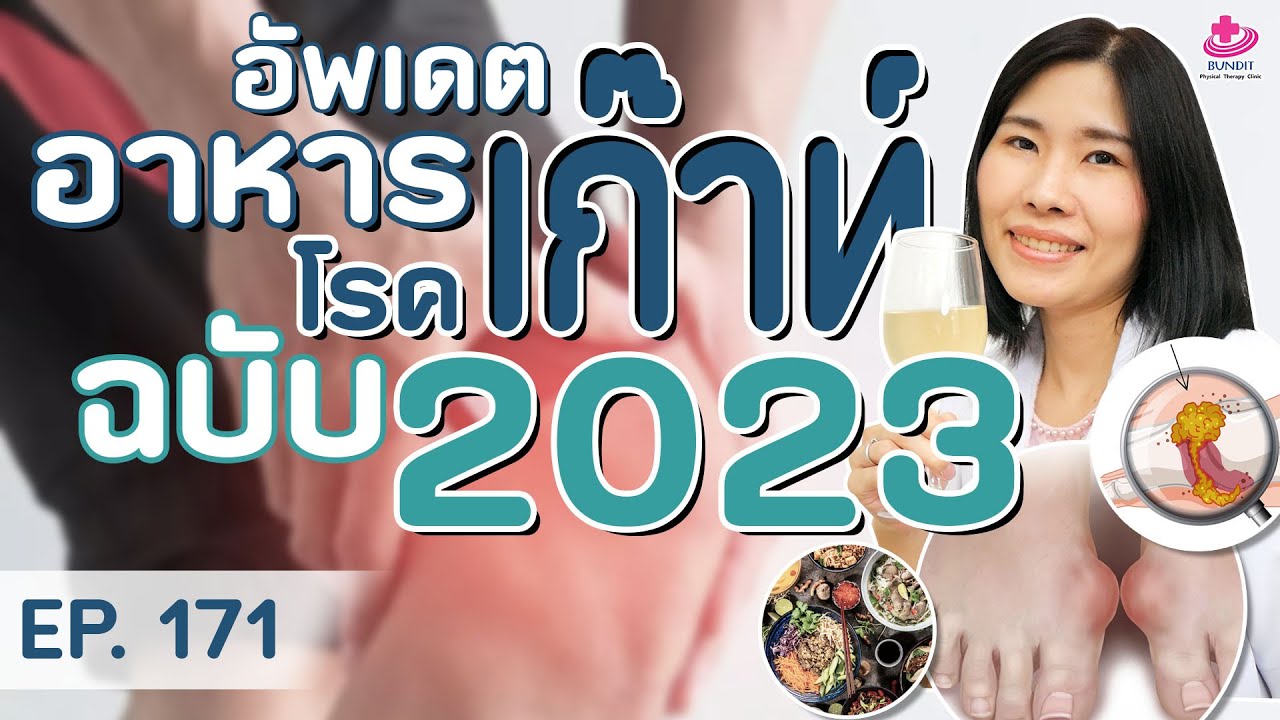 อาหารคนไข้โรคเก๊าท์ ห้ามกินอะไร ควรกินอะไร ข้อมูลล่าสุดปี 2023 | หมอยามาตอบ EP .171