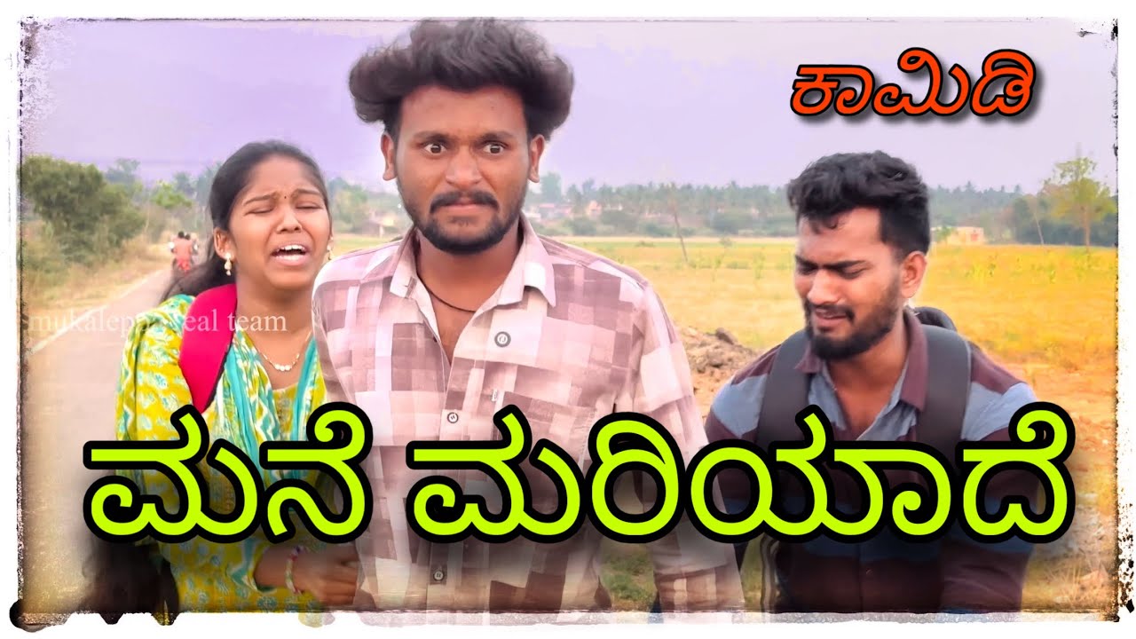 ||ಮಗಳು ಮನೆ ಮರಿಯಾದೆ || magalu mane mariyade|| #mukalepparealteam1 #comedy 
