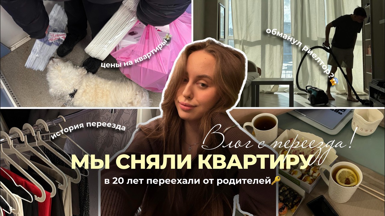 VLOG | Съехали в 20: переезд, новая жизнь и цены на квартиры