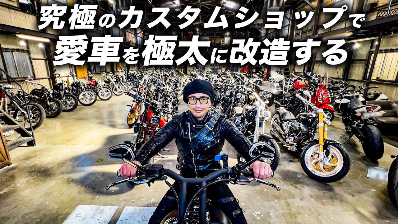 超高級ハーレー登場！カスタムの名店でタイヤを極太にしてみました。
