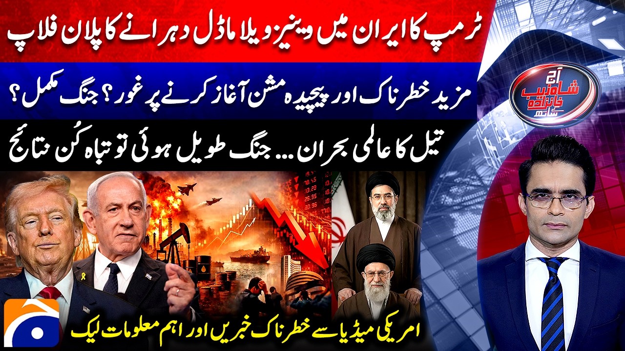 Aaj Shahzeb Khanzada Kay Saath |@geonews