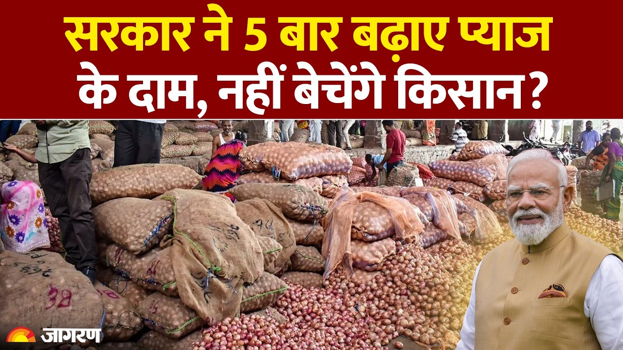 Onion Price Hike: सरकार ने 5 बार बढ़ाए प्याज के दाम, नहीं बेचेंगे किसान? Farmers : Hindi News