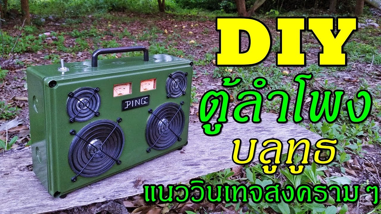 DIY ลำโพงบลูทูธ แนววินเทจ , DIY Bluetooth speaker