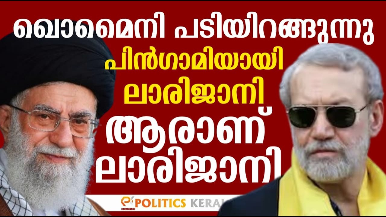 ഖൊമൈനി പടിയിറങ്ങുന്നു | പിൻഗാമിയായി ലാരിജാനി | ആരാണ് ലാരിജാനി