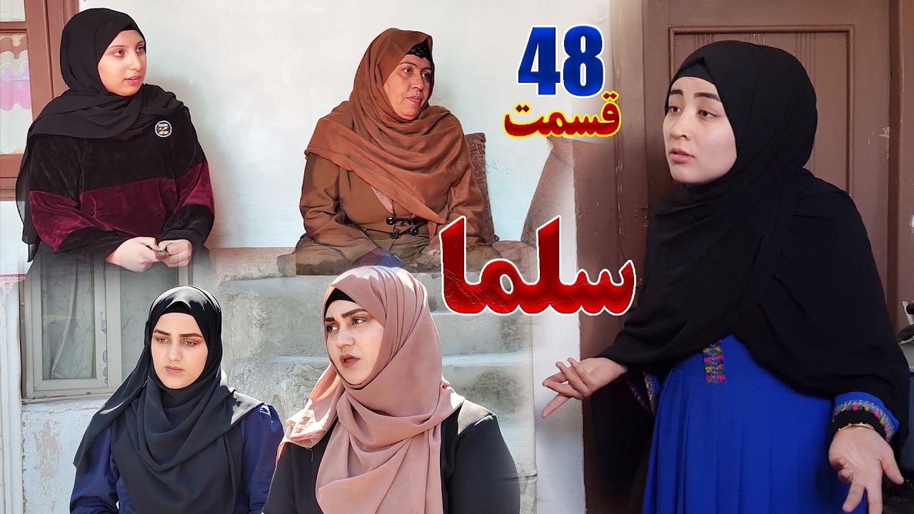 Salma Afghan Drama Episode 048 |  سریال افغانی سلما قسمت چهل و هشتم
