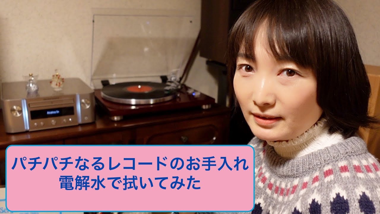 パチパチ鳴るレコードのお手入れ♪ アルカリ電解水で拭いてみた！♪レコード紹介付き♪
