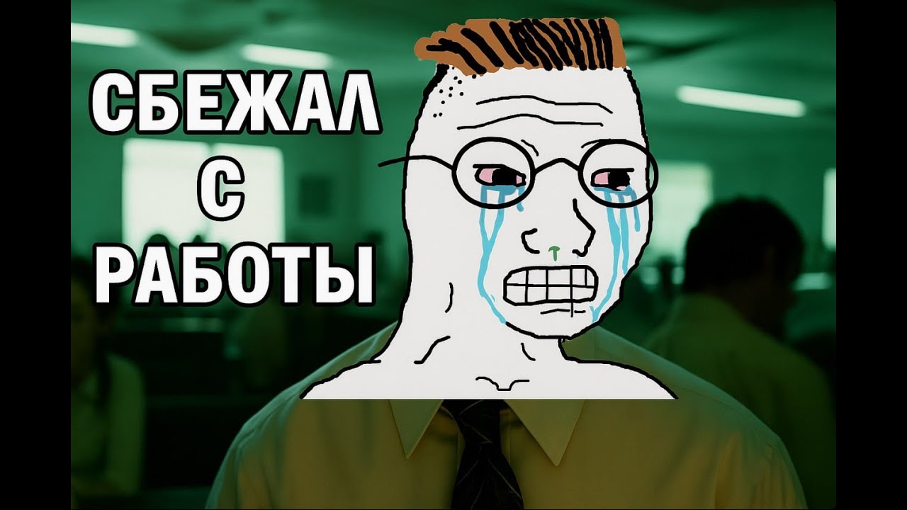 КАК Я УСТРОИЛСЯ В КОЛЛ-ЦЕНТР И УВОЛИЛСЯ ЧЕРЕЗ 2 НЕДЕЛИ