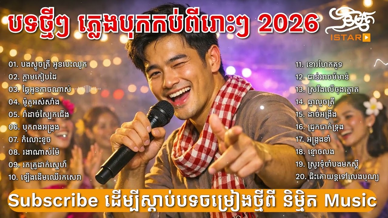បទថ្មីៗ 2026 ភ្លេងបុកកប់ | NEW ORIGINAL SONG ភ្លេងថ្មីពីរោះប្លែកបុកកប់ 🇰🇭 2026🥰Khmer New Song 2026