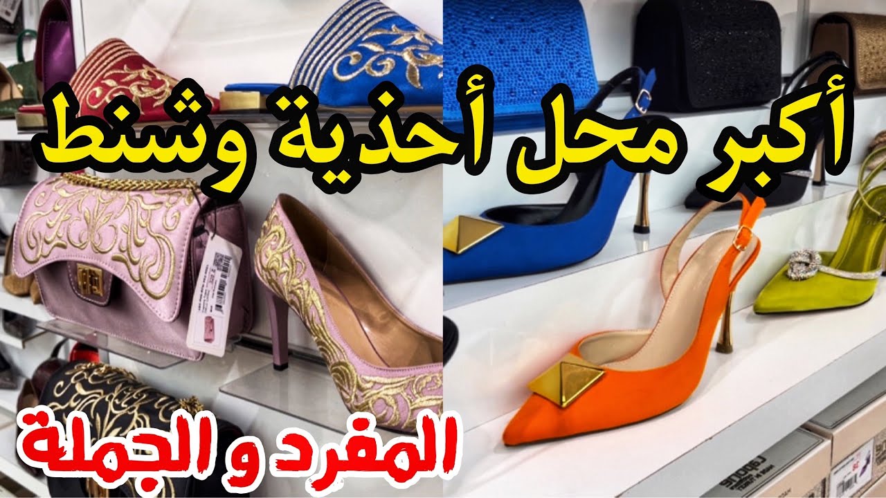 أكبر محل أحذية وشنط بإسطنبول🇹🇷أجمل الموديلات عند كابوني للبيع بالمفرد و الجملة Capone