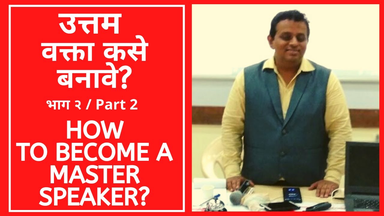 उत्तम वक्ता कसे बनावे? (पार्ट 2) How to Be a Master Speaker? -Ulhas Kotkar / Public Speaking Marathi