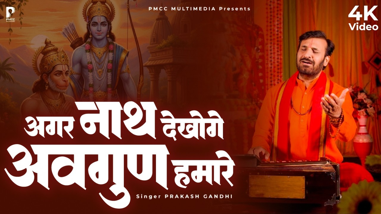अगर नाथ देखोगे अवगुण हमारे | Prakash Gandhi | New Ram Bhajan 2026 | राम भजन | PMC