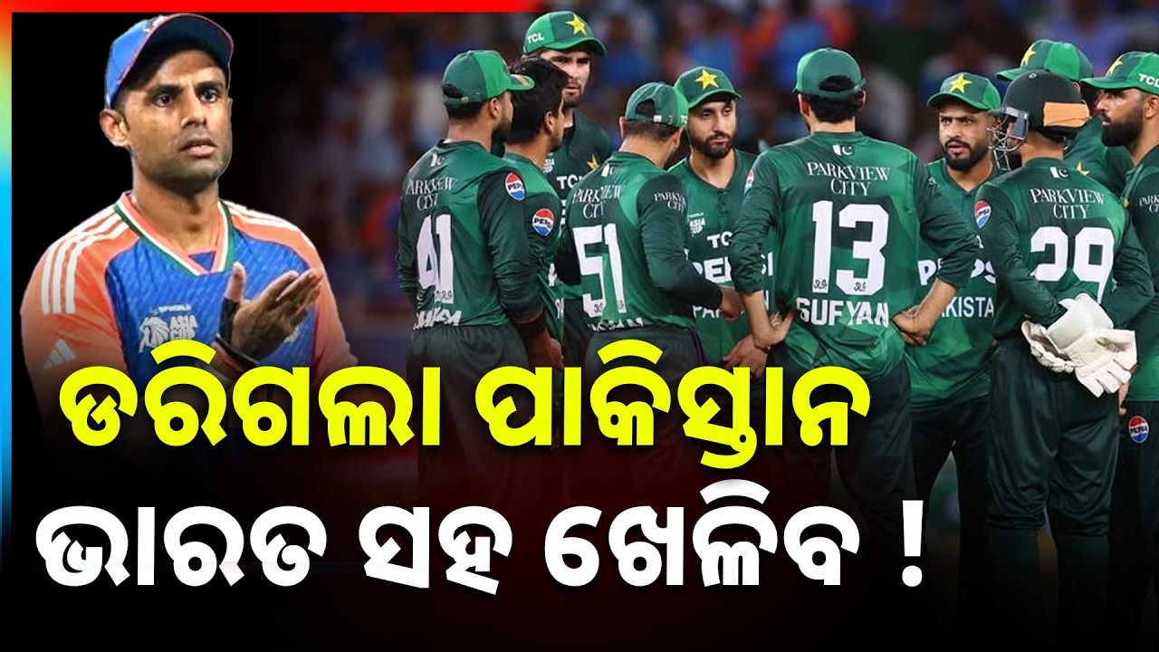 ଫେବ୍ରୁଆରୀ ୧୫ରେ ହେବ କି ଭାରତ-ପାକିସ୍ତାନ୍ ମ୍ୟାଚ୍ ? | Will India vs Pakistan Match Happen on Feb 15 ?