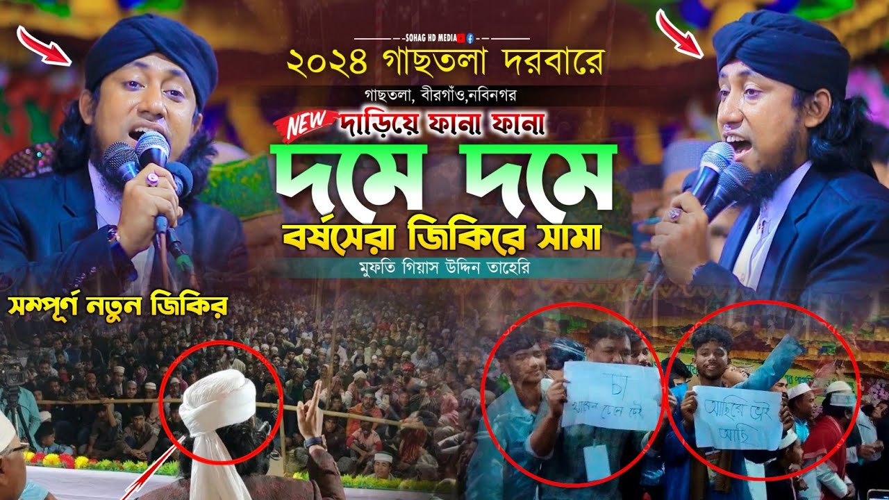 ঈদ উপলক্ষে বর্ষ সেরা দমে দমে দাড়িয়ে  জিকিরে সামা || Taheri New Jikir 2024 || গিয়াস উদ্দিন তাহেরি