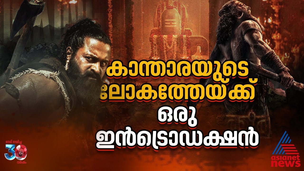ഋഷഭ് ഷെട്ടി തുറക്കുന്ന കാന്താരയുടെ ലോകം| Kantara: Chapter 1| Kantara 2