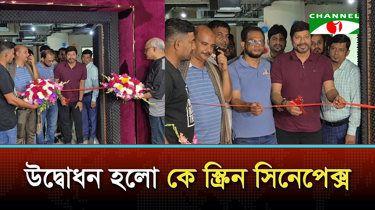 কুমিল্লায় উদ্বোধন হলো কে স্ক্রিন সিনেপ্লেক্স!