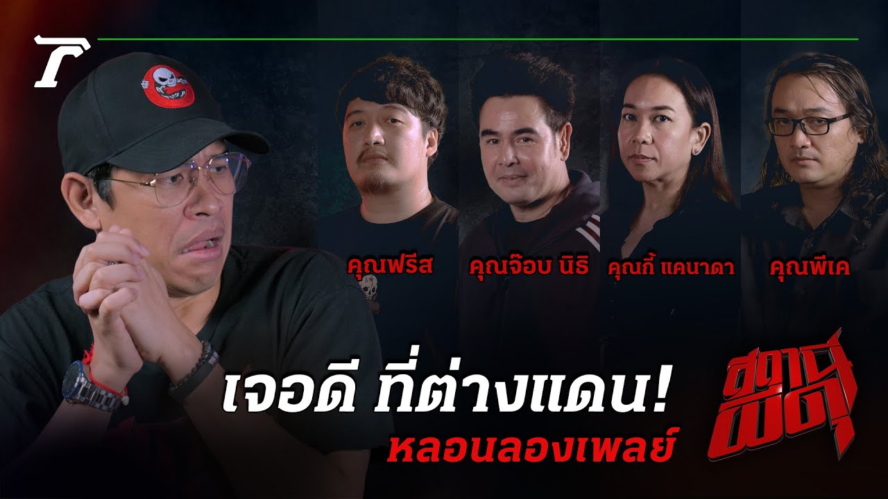 เที่ยวต่างประเทศทั้งที ก็หนีผีไม่พ้น! #เจอดีที่ต่างแดน | สถานีผีดุ หลอนลองเพลย์