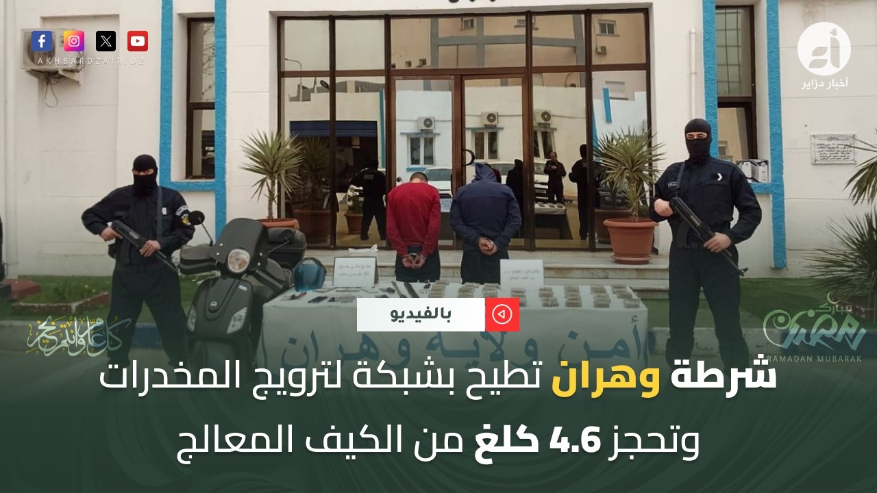 شرطة وهران تطيح بشبكة لترويج المخدرات وتحجز 4.6 كلغ من الكيف المعالج