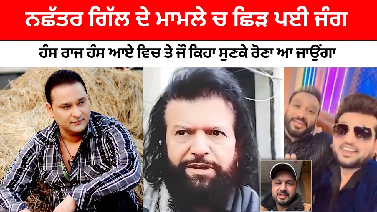 👉 ਲਾਈਵ ਮਾਫ਼ੀਆਂ ਤੋਂ ਬਾਅਦ ਹੰਸ ਰਾਜ ਹੰਸ ਨੇ ਜੋ ਕਿਹਾ ਸਭ ਦੀਆਂ ਅੱਖਾਂ ਭਰ ਆਈਆਂ 😢💔