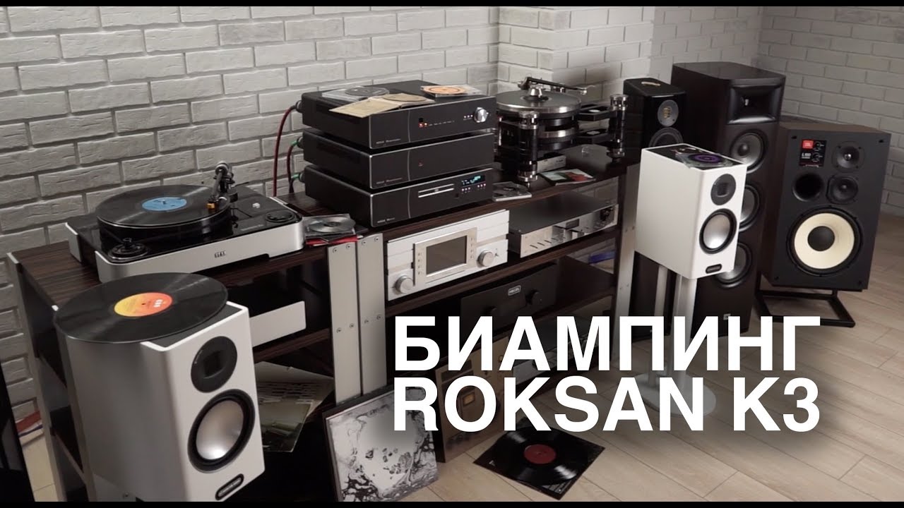 ROKSAN K3: новый виток биампинга с двумя английскими усилителями и одним проигрывателем CD