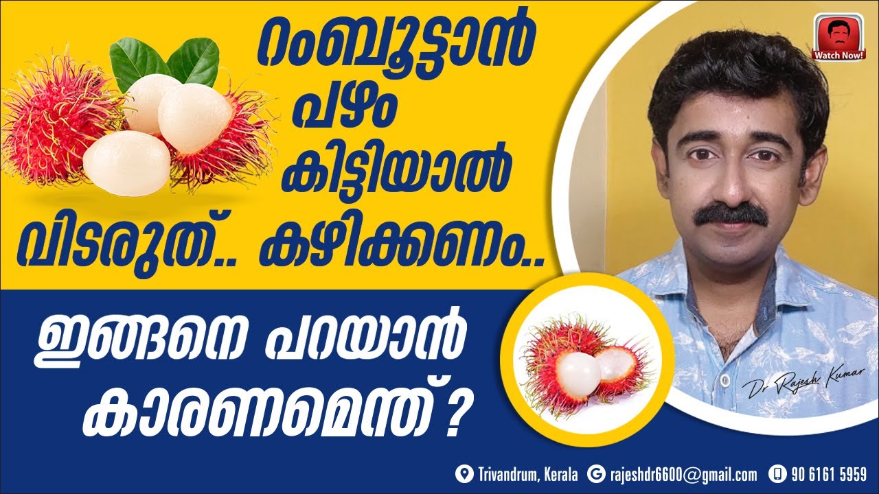 റംബൂട്ടാൻ പഴം കിട്ടിയാൽ വിടരുത്...അപ്പോൾ തന്നെ തട്ടിക്കൊ.. കാരണം അറിയാമോ ?
