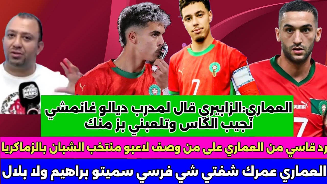 العماري يلقن درسا لمن يتطاول على منتخب الشبان🔴العمري:الزابيري تحدى مدربه وكسب الرهان وزياش الرجولة
