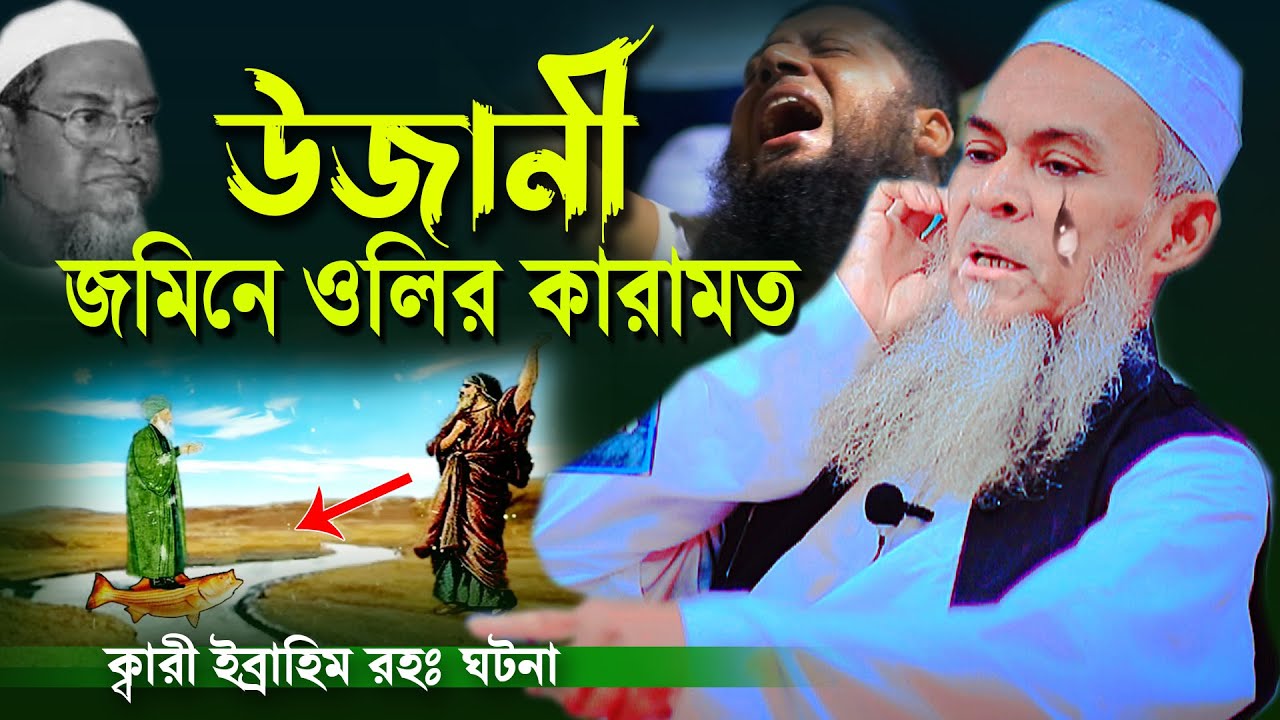 উজানীর জমিনে ওলির কারামত দেখুন  | আল্লামা ফজলে এলাহী Fazle Elahi Ozani Pir