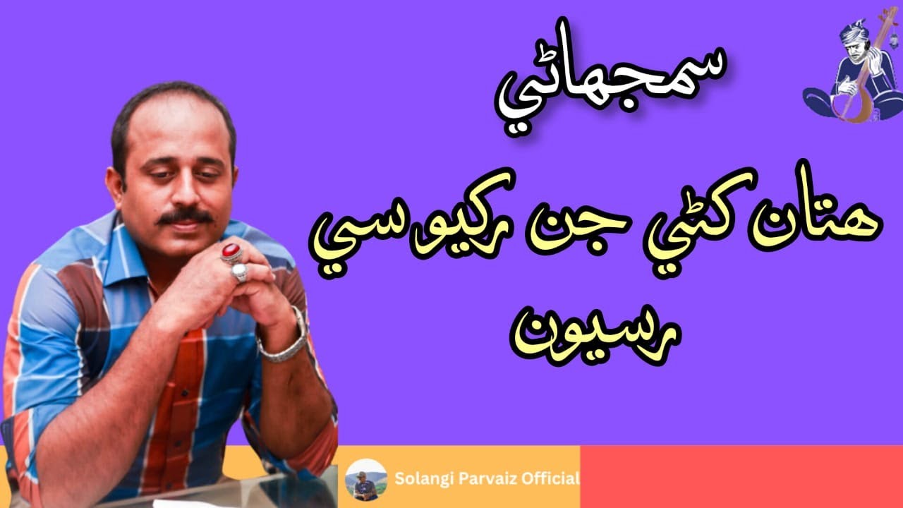 .  پرويز سولنگي هتان کڻي هت جن رکيو سي رسيون جي سمجھاڻي
