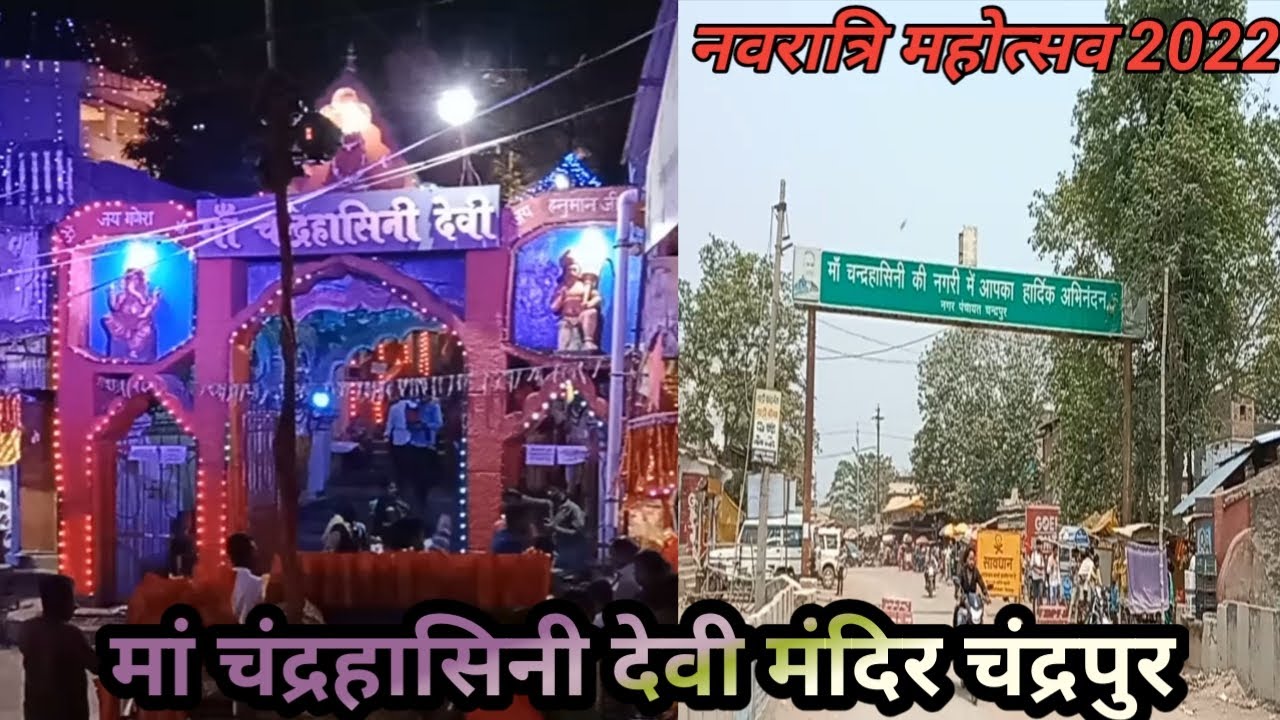 Maa chandrahasini Devi Mandir Chandrapur 2022 || मां चंद्रहासिनी देवी मंदिर चंद्रपुर 2022