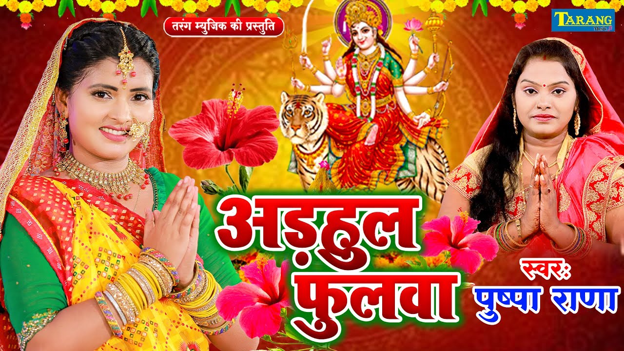 #Video | ओढ़उल फूलवा | पुष्पा राणा देवीगीत | #Devigeet | Bhojpuri Bhakti Song 2025 | #BhaktiGaana