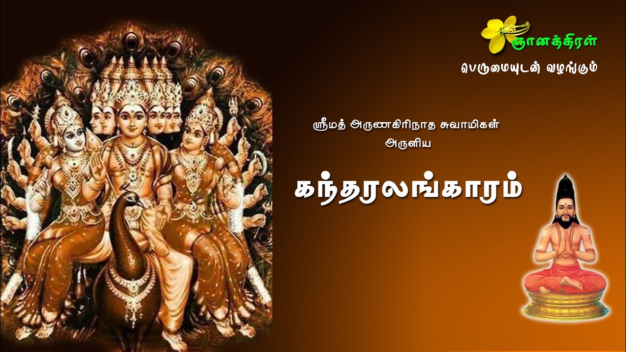 கந்தரலங்காரம் - 1