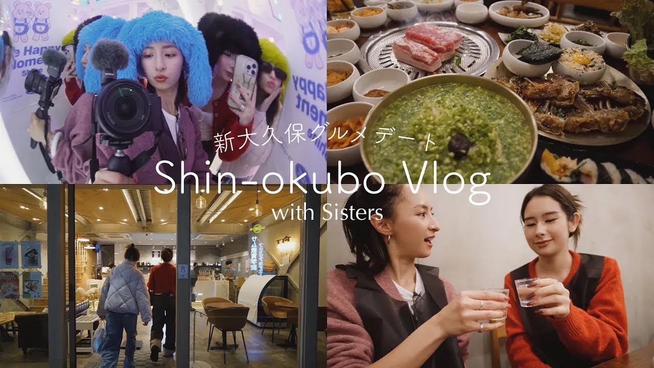 新大久保Vlog : 妹たちと韓国料理食べまくり新大久保グルメデート❤️