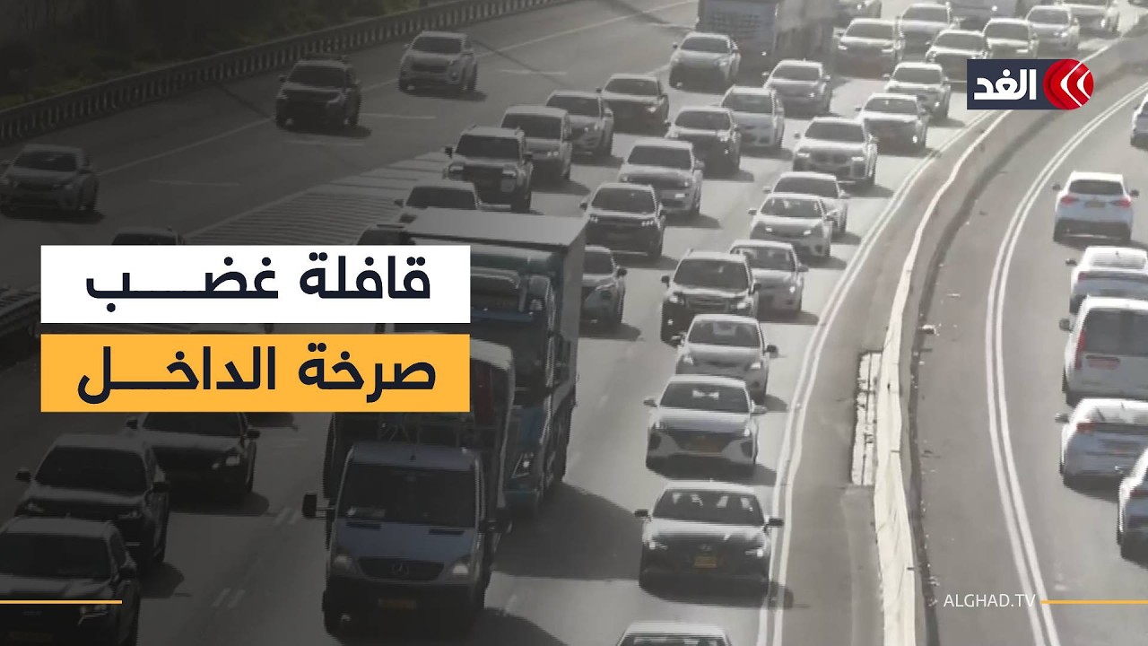احتجاجات بالسيارات في القدس وتل أبيب رفضا لانتشار الجريمة بالداخل الفلسطيني