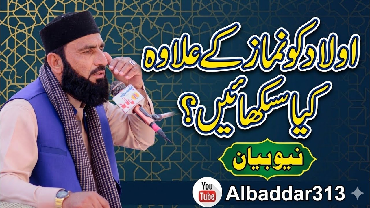 تربیتِ اولاد کا اصل طریقہ |​Aulad ki Tarbiyat Kaise Karein? | Important Message for Parents