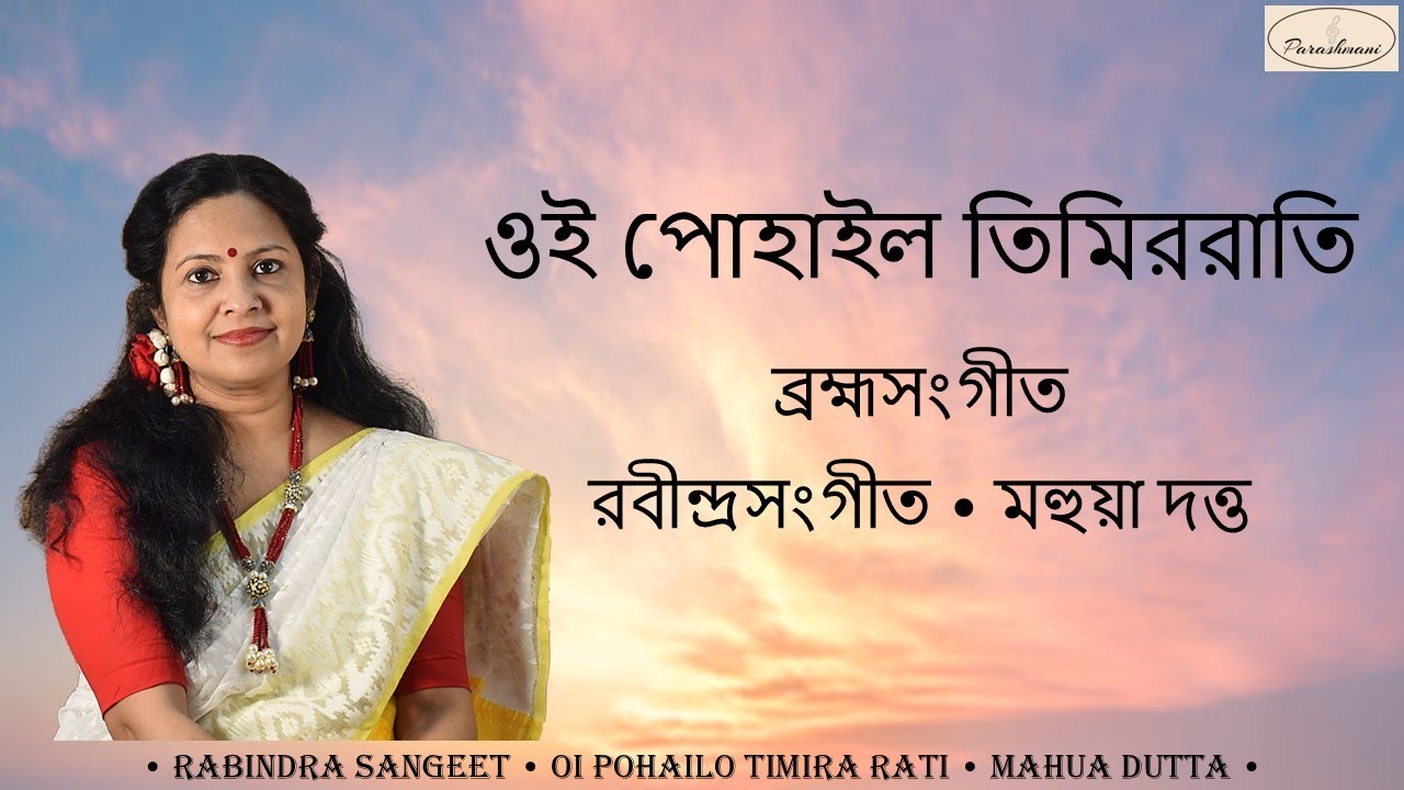 Oi Pohailo Timira Rati - Mahua Dutta - ওই পোহাইল তিমিররাতি - মহুয়া দত্ত