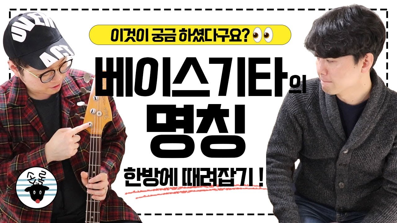 베이스의 명칭 한방에 때려잡기 베이스기타 기초 기본 레슨 -손록손록tv-