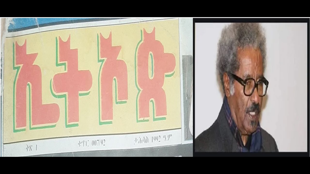 የፖለቲካ ቡድኖችና ነጻነት - ፕ/ሮ መስፍን ወ/ማርያም