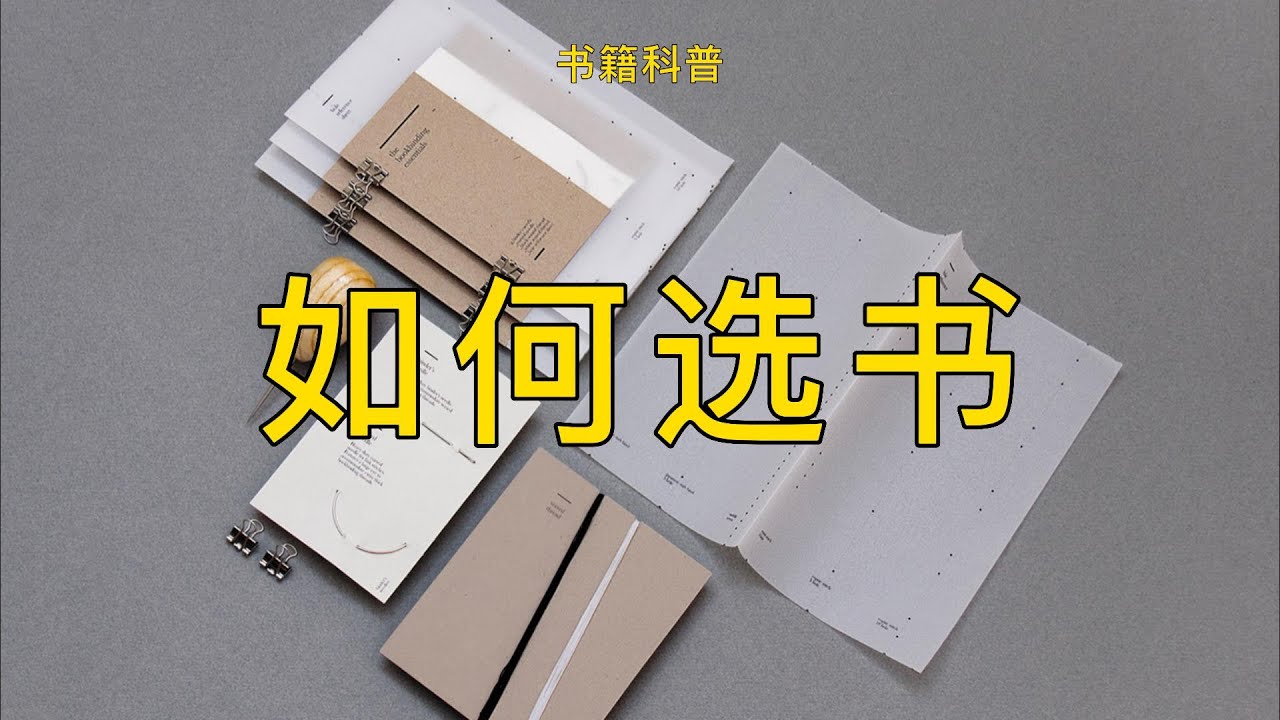【 书籍科普 10 】如何选书：我们每读一本好书，我们就会变得好一点点