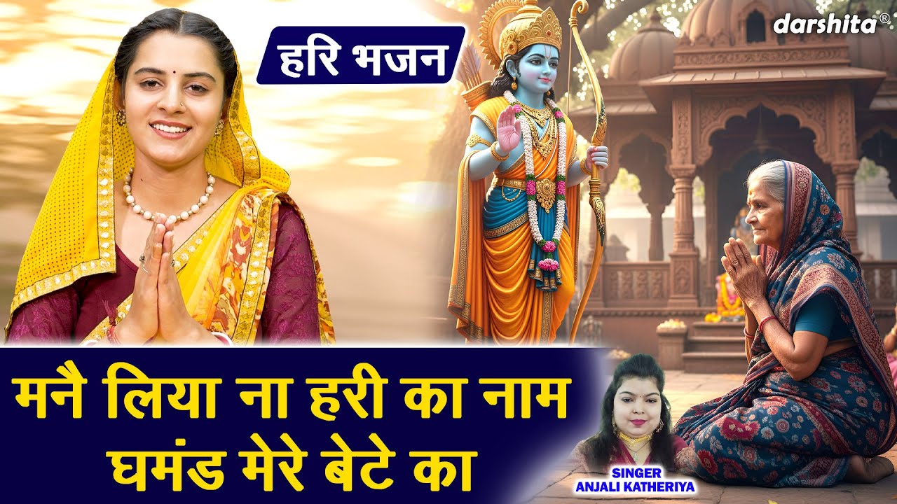 मन्नै लिया ना हरी का नाम, घमंड मेरे बेटे का | Satsangi Bhajan | Haryanvi Bhajan | Anjali Katheriya