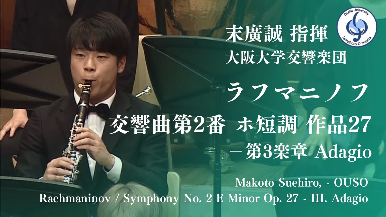 ラフマニノフ/ 交響曲第2番 ホ短調 作品27 – 第3楽章　Rachmaninov / Symphony No.2 In E Minor Op. 27 – III. Adagio