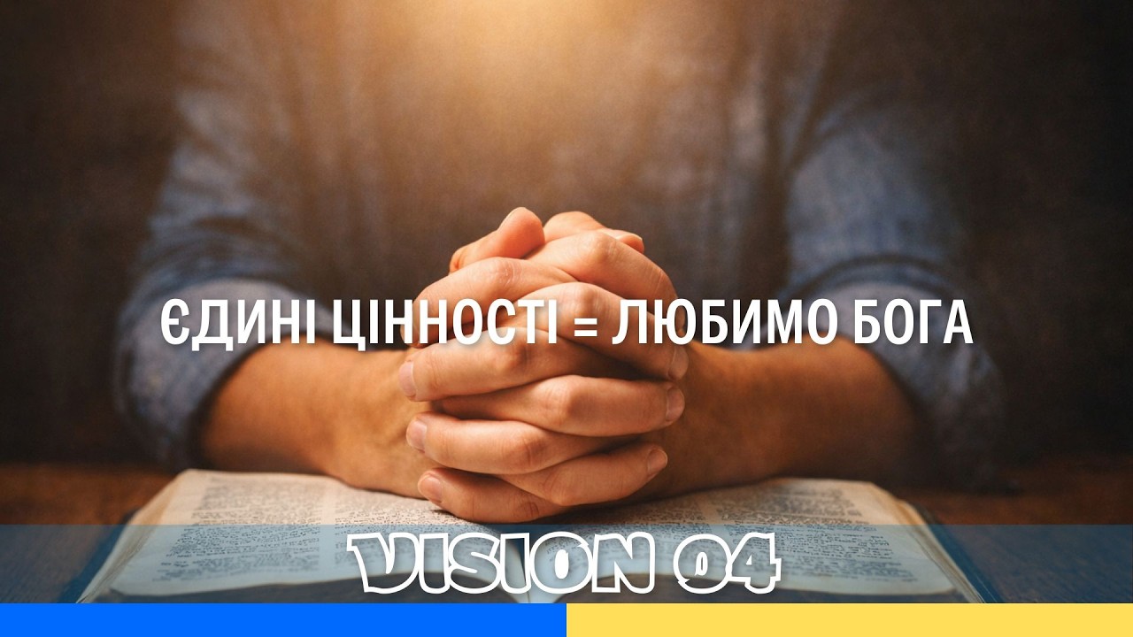 Єдині цінності = Любимо Бога. Пастор Олександр Бутенко