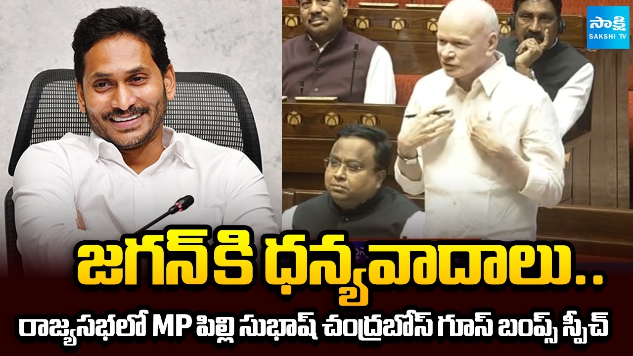MP Pilli Subhash Chandra Bose Says Thanks to YS Jagan | Goosebumps Speech In Rajya Sabha @SakshiTV
