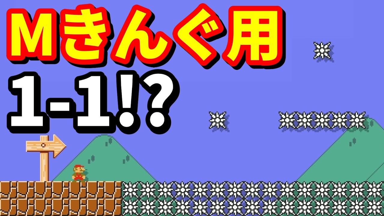何この人を馬鹿にしまくった1-1www 『マリオメーカー2』