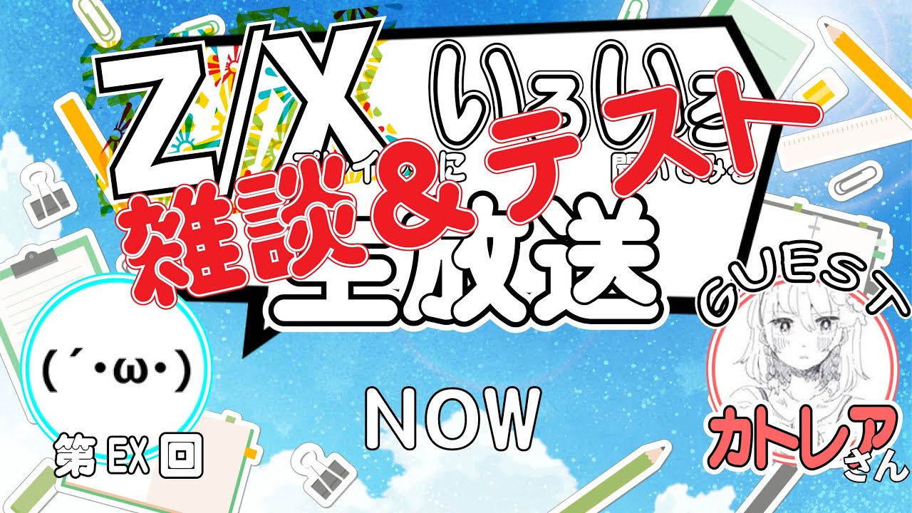 【テスト雑談】『Z/X カトレアさんと雑談＆対戦画面テスト!!』【ZoGXゼクス雑談】