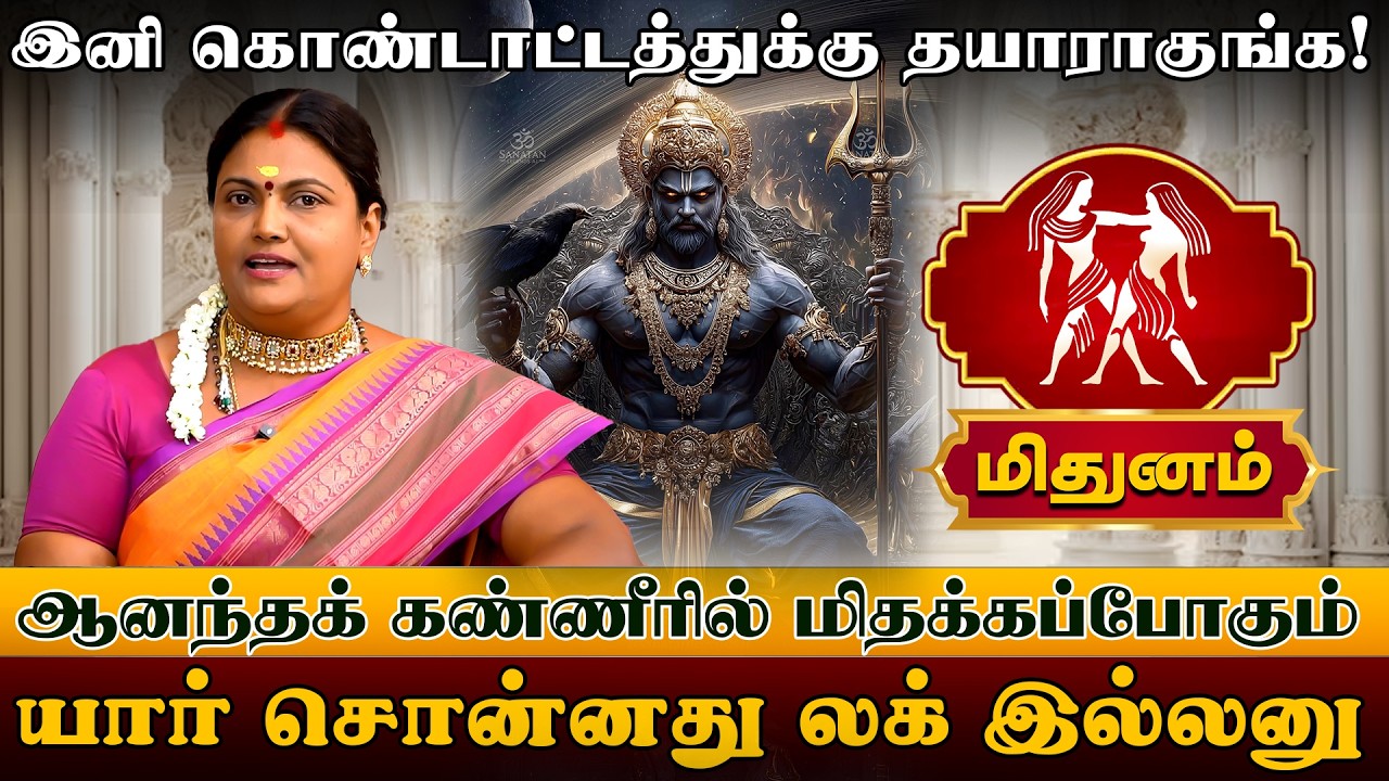 மிதுனம் | இனி கொண்டாட்டத்துக்கு தயாராகுங்க! | Mithunam Rasi palan